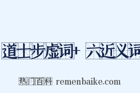 道士步虚词+六近义词是什么意思的图片